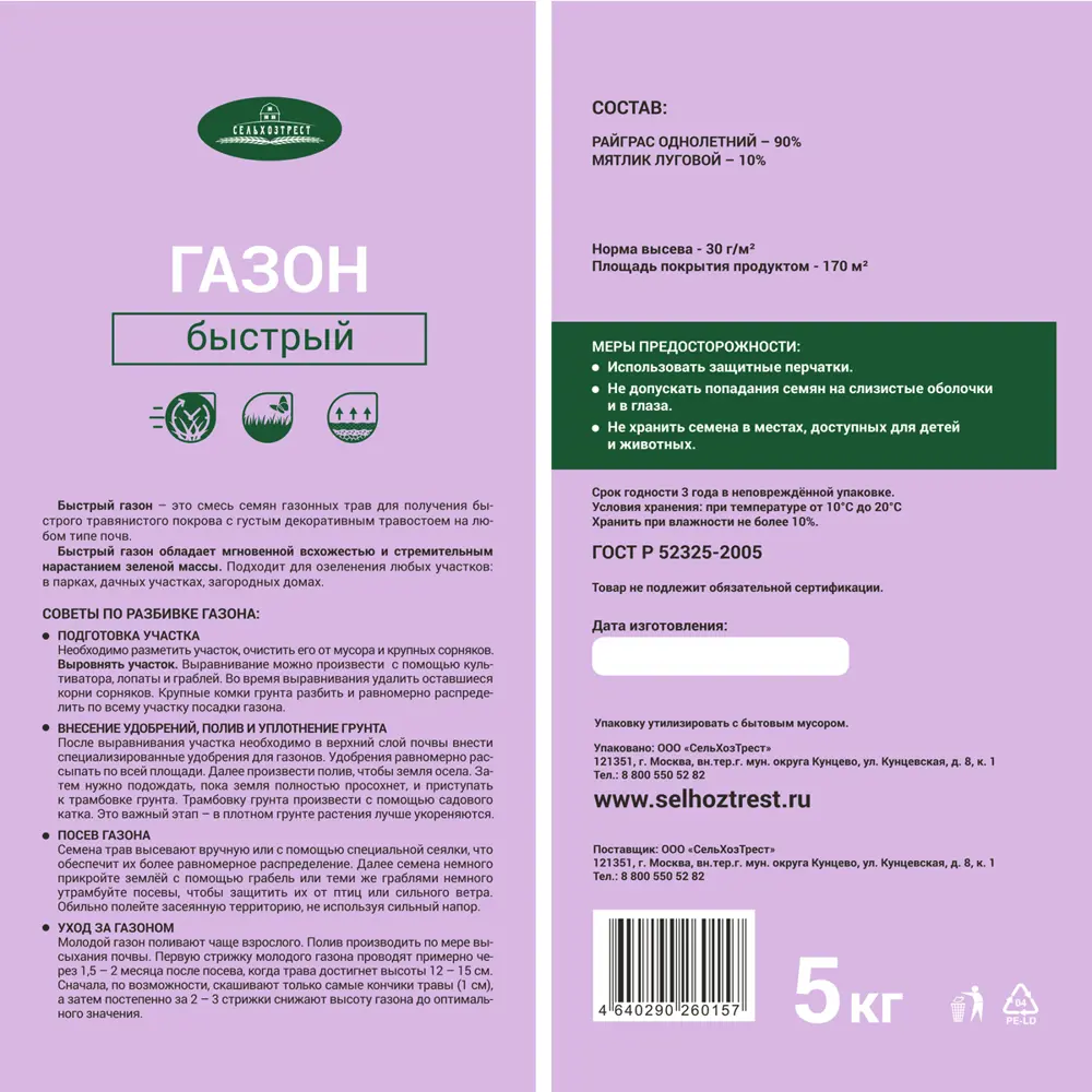 Газон Сельхозтрет Быстрый 5 кг Santreyd STLM-2199911 - Вид №2