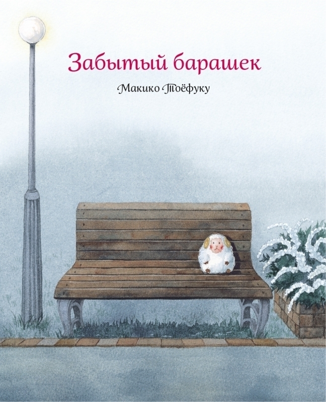 533316 Забытый барашек Santreyd 