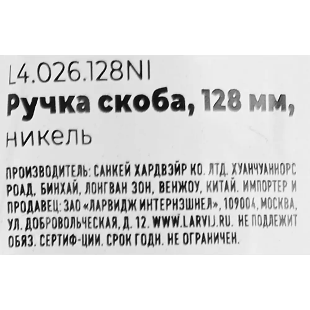 87377501 Ручка-скоба мебельная L4.026 ЦАМ 128 мм цвет никель STLM-1012507 LARVIJ  - Вид №3