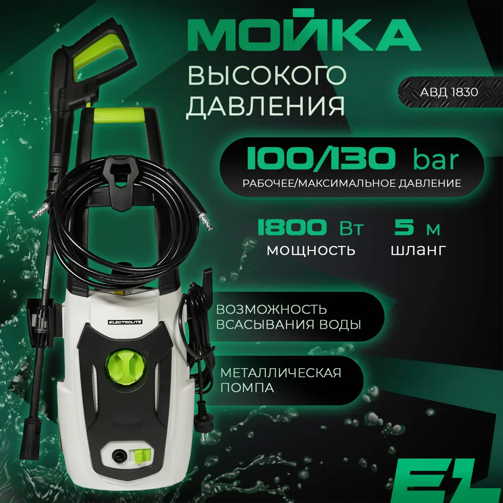 91789798 Мойка высокого давления Electrolite 1830, 130 бар, 390 л/ч STLM-0839781