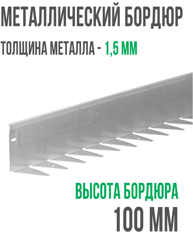 Металлический бордюр 1200*100*70*1,5 компл. ГеоПластБорд