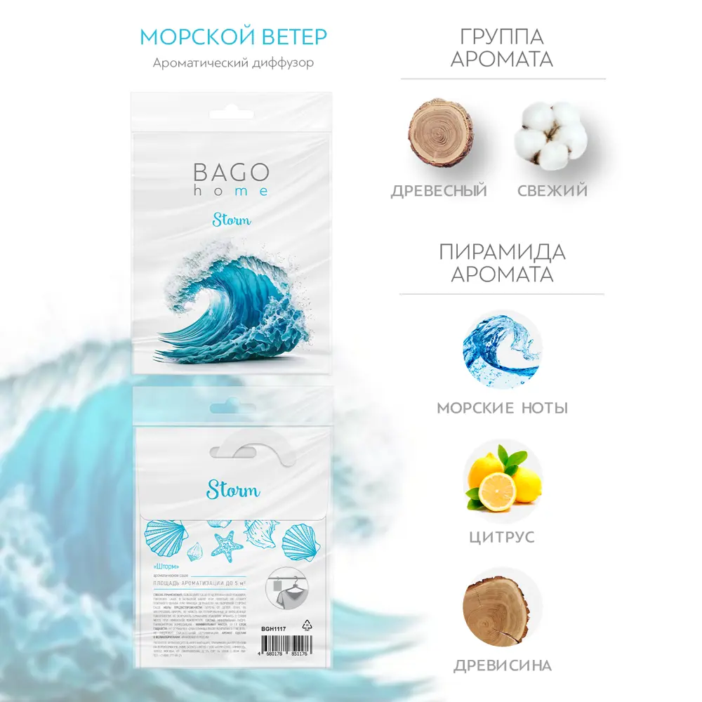 Bago home Саше ароматическое Шторм с морским бризом 89357953 STLM-1564687