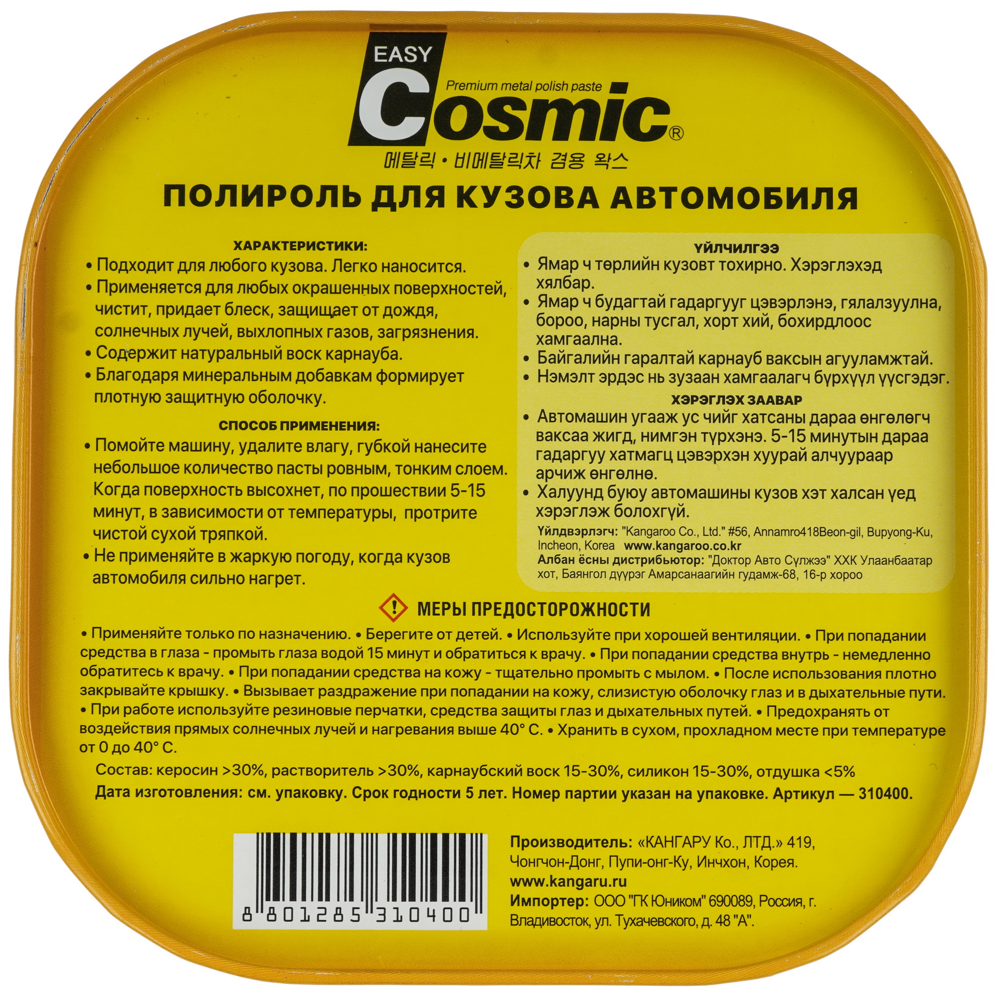 9140799 Полироль Cosmic - полироль для кузова (200g) KANGAROO STDN-0086772 - Вид №1