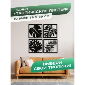 91794692 Панно Ilikpro Тропические листья 39x39 см черное STLM-0814160