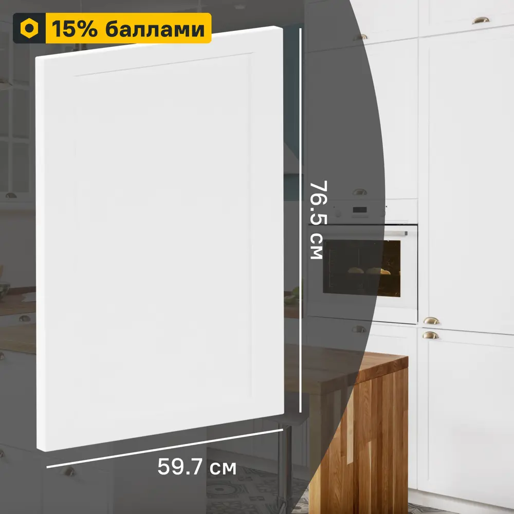 Фасад кухонный DELINIA ID Ньюпорт 59.7×76.5 см матовый белый с филенкой 82010397