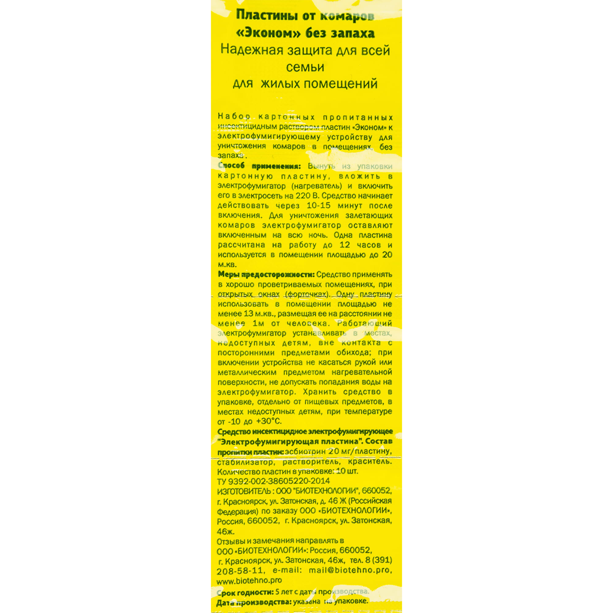 15163611 Пластины против комаров Эконом Santreyd  - Вид №1