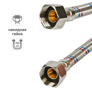 Гибкая подводка для воды ДТРД 150 см x 1/2" внутренняя-внутренняя резьба