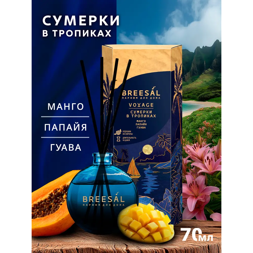 Ароматический диффузор Breesal Voyage Сумерки тропики 70 мл 89443455 STLM-2007067  - Вид №1