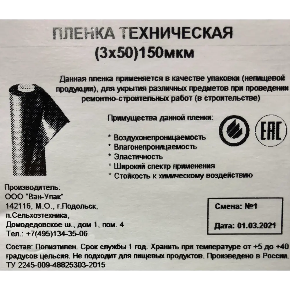 Пленка техническая 3Х50 м 150 мкм Santreyd STLM-2205713 - Вид №2