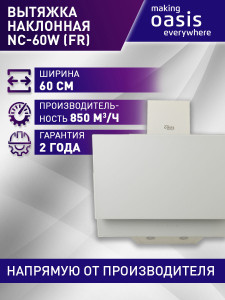 90804683 Вытяжка Making everywhere Nc - 60w (fr) 59.5 см цвет белый STLM-0390727 OASIS