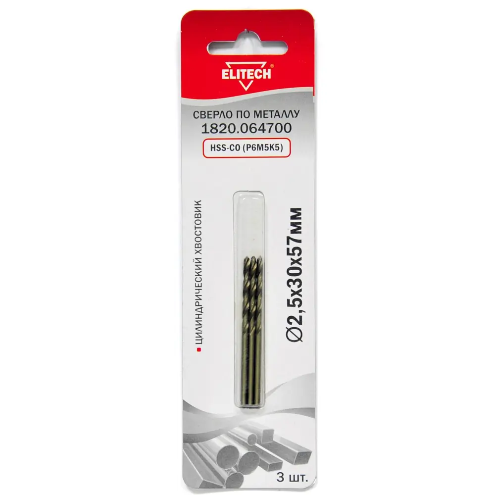 Сверло спиральное по металлу HSS-CO Elitech 1820.064700 2.5x57 мм, 3 шт STLM-2143643