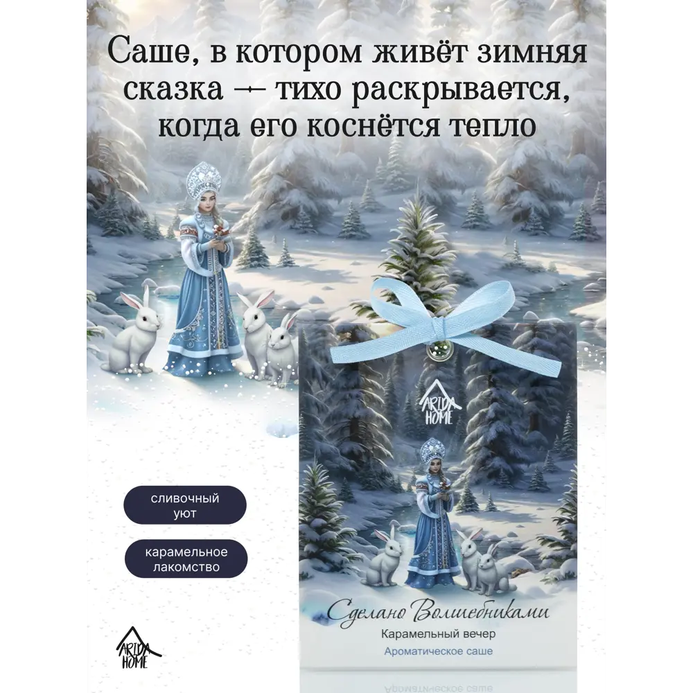 Ароматическое саше Arida Home Карамельный вечер, 10 г STLM-2007298 - Вид №2