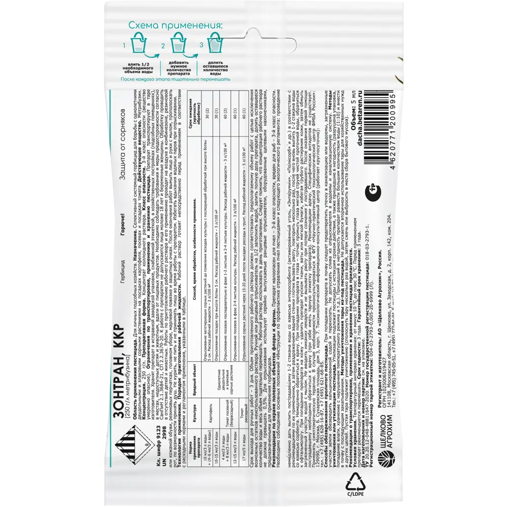 Средство для защиты садовых растений от сорняков «Зонтран», 5 мл Santreyd STLM-2018032 - Вид №1