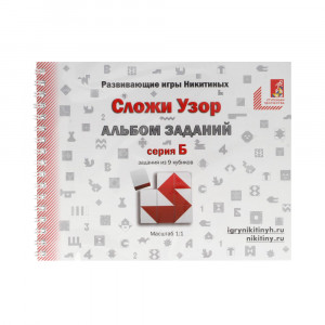 004 Альбом с заданиями к игре Никитиных "Сложи Узор" серия Б