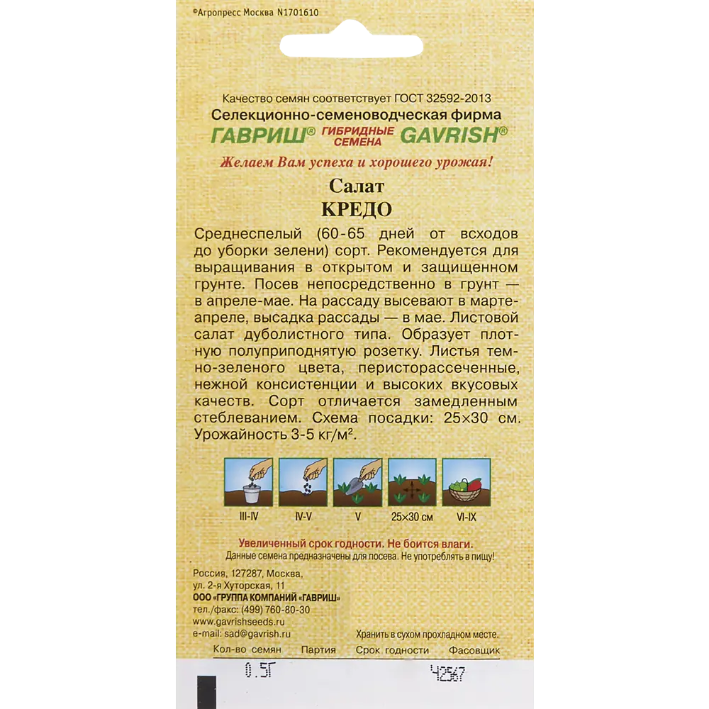 Семена Салат листовой тёмно-зелёный «Кредо» серия «Семена от автора» 13901676 STLM-2144875 ГАВРИШ  - Вид №1