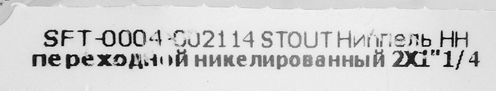 Ниппель латунный STOUT 2x1¼" наружная резьба никелированный 82238818 STLM-0022623 - Вид №3
