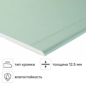 Гипсокартон влагостойкий 12.5 мм Магма 3000x1200 мм 3.6 м²