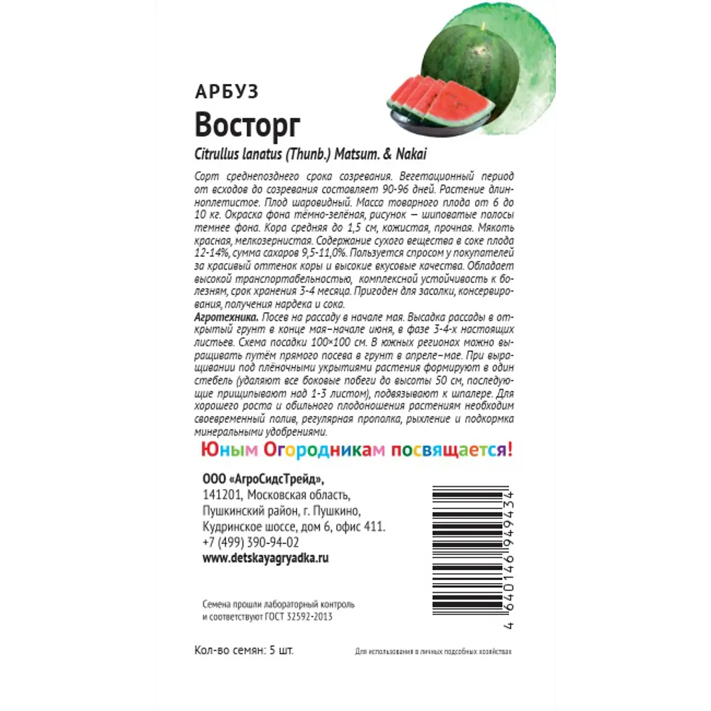 Семена плодово-ягодных растений Детская грядка арбуз Восторг 5 шт Santreyd STLM-2007433 - Вид №1
