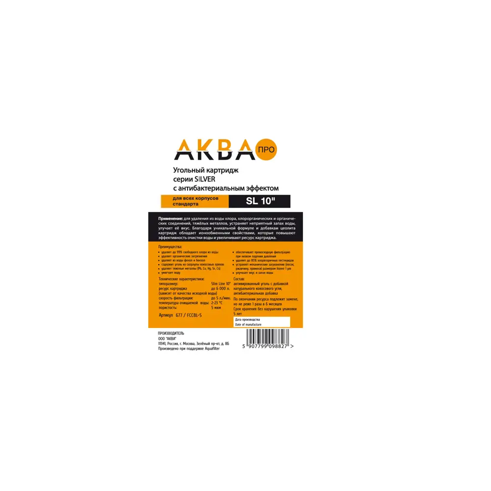 Картридж угольный с серебром Аква, карбон-блок 10SL, FCCBL-S Aquafilter STLM-2155187 - Вид №1