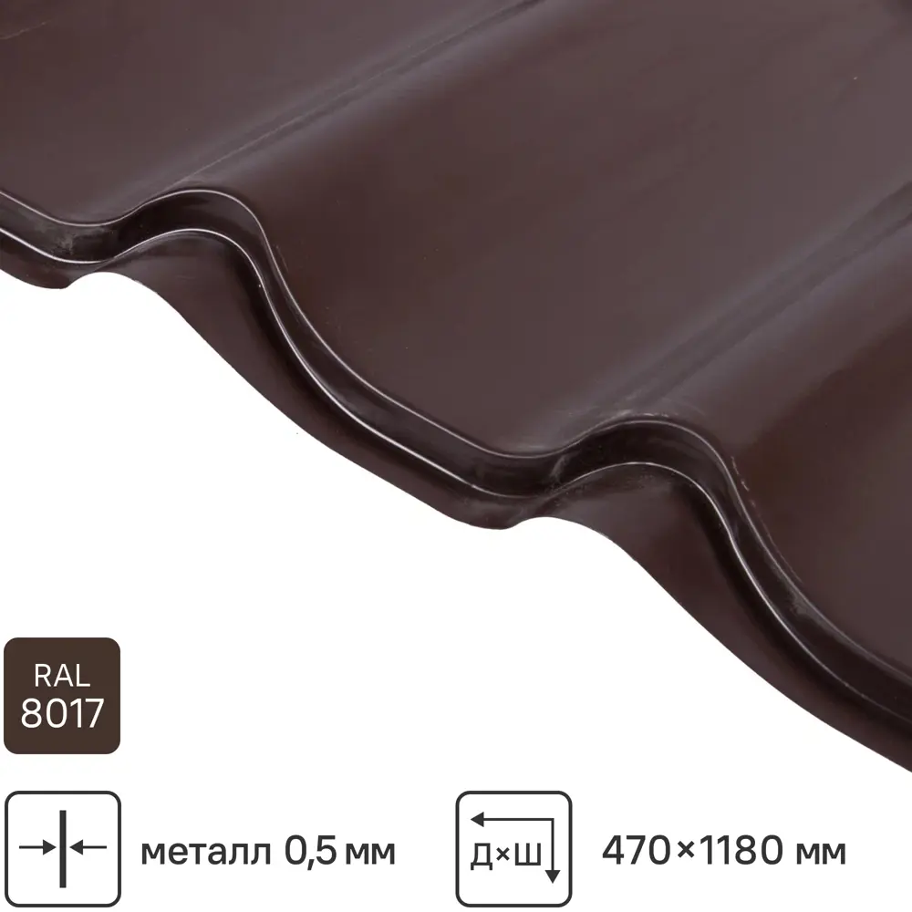 Металлочерепица 0.5 мм ГОСТ 500x1180 мм RAL 8017 шоколад Santreyd STLM-2065631