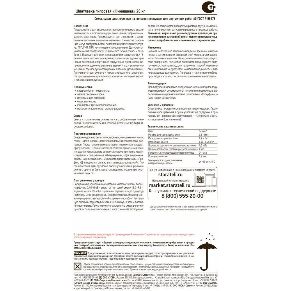 Финишная шпаклёвка Старатели гипсовая 20 кг для идеального выравнивания 13922864 STLM-0004011 - Вид №1