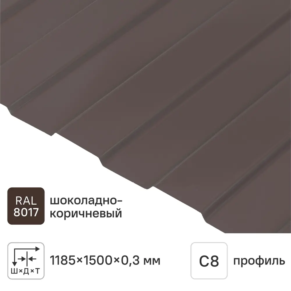 Профнастил С8 0.3 мм 1185x1500 мм RAL 8017 коричневый Santreyd STLM-2118977