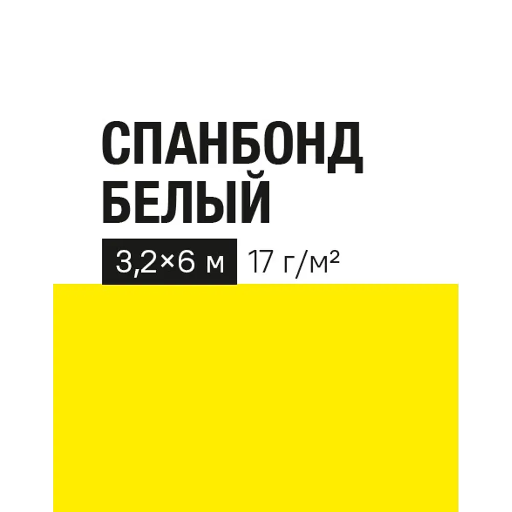 Укрывной материал 17 г/м² 3.2x6 м белый полипропилен Santreyd STLM-2121384