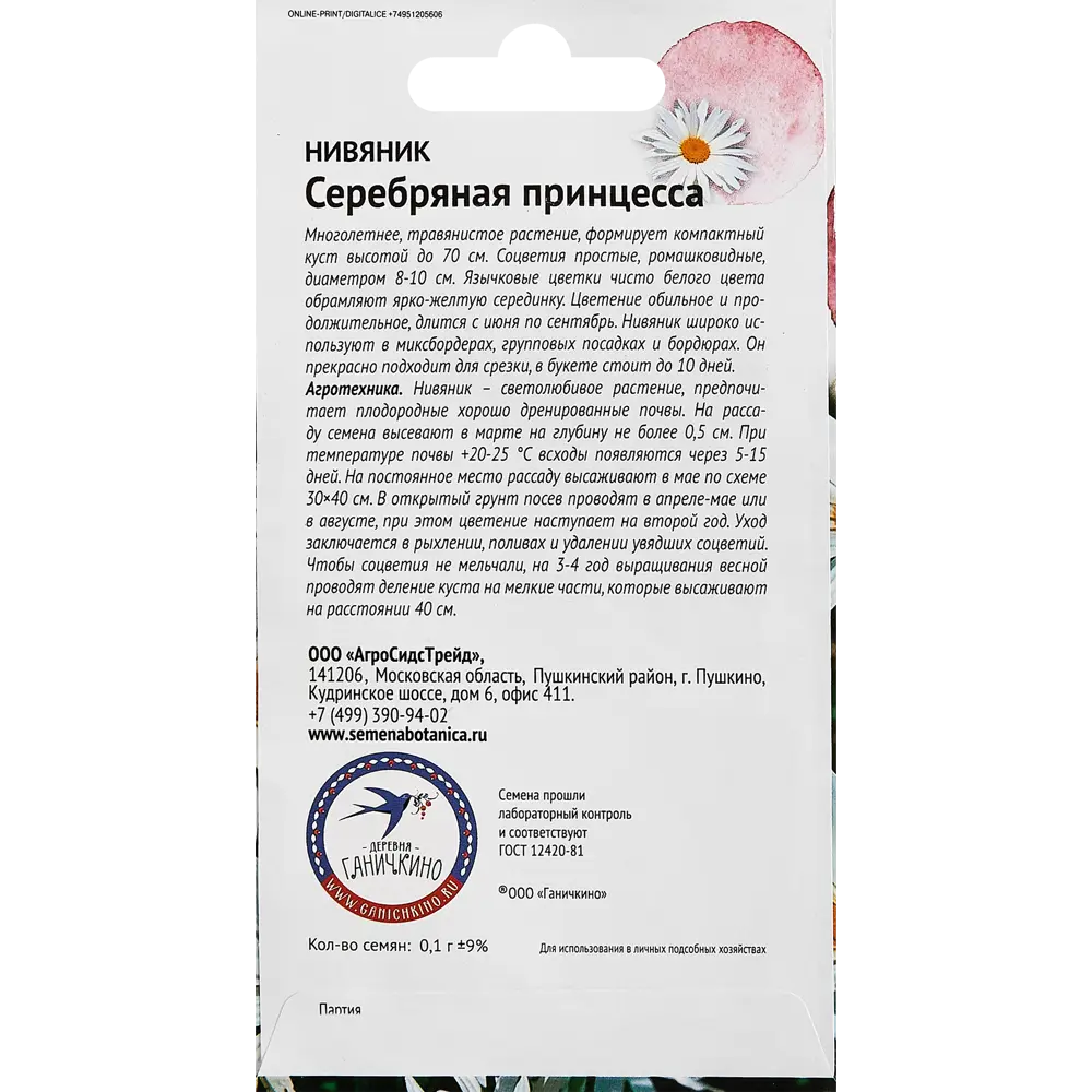 Семена цветов Семена от Октябрины Ганичкиной нивяник Серебряная принцесса 89347860 STLM-2166141  - Вид №1