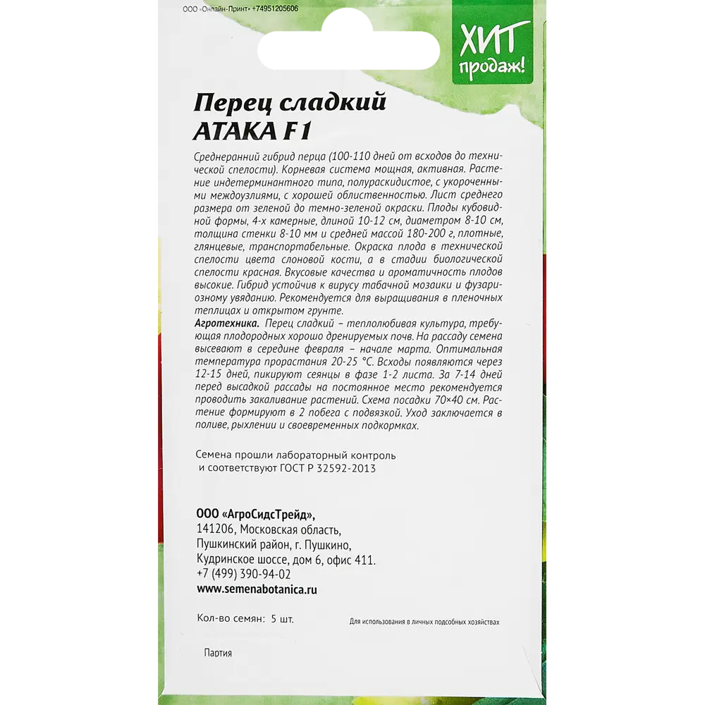 Santreyd Перец сладкий Атака F1 — премиальные семена для богатого урожая 89347982 STLM-0966430 - Вид №1