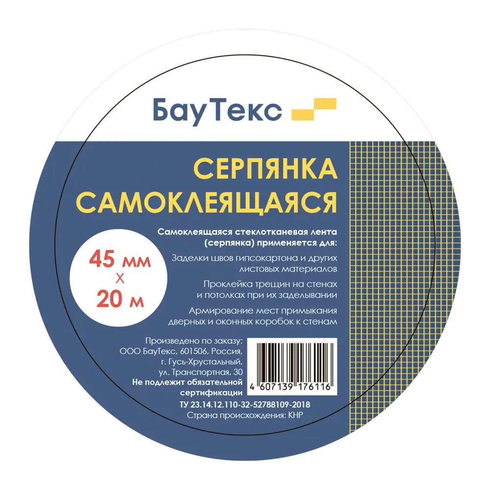 Сетка строительная самоклеящаяся 60 г/м² 45 мм х 20 м Santreyd STLM-2209780 - Вид №1