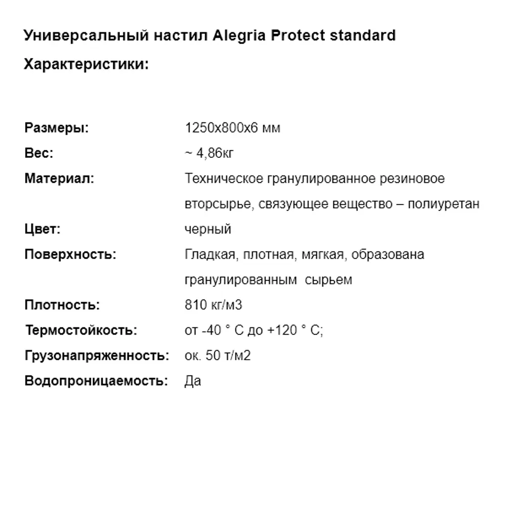Коврик гранулированный резиновый Alegria Top Standart 1250х800х6 мм Santreyd STLM-2209266 - Вид №4
