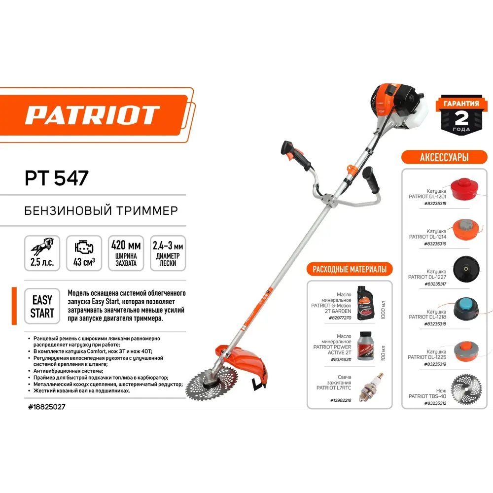 Мотокоса бензиновая PATRIOT PT 547 2.5 л.с STLM-2092420 - Вид №4