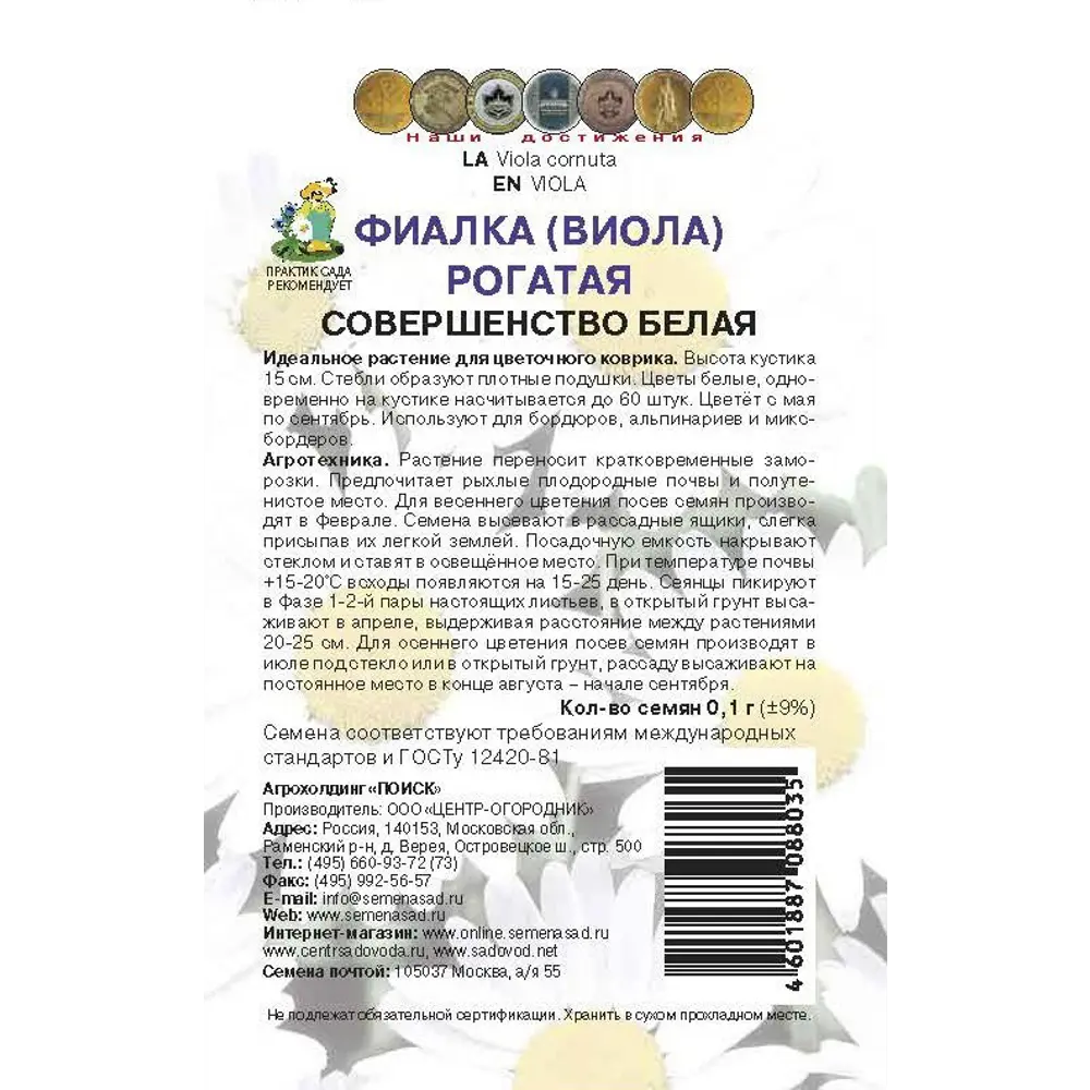 Семена цветов Поиск фиалка рогатая Совершенство белый 86218049 STLM-2114609  - Вид №1