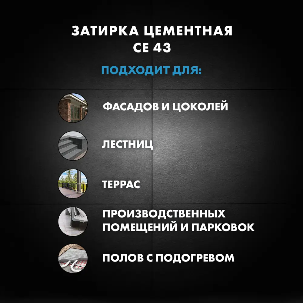 Затирка для широких швов Церезит CE 43 Super Strong цвет дымчато-белый 2 кг Без серии STLM-2025974 - Вид №9