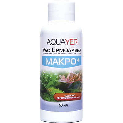 ПР0056016 Удобрение Удо Ермолаева МАКРО+ жидкое 60мл AQUAYER 