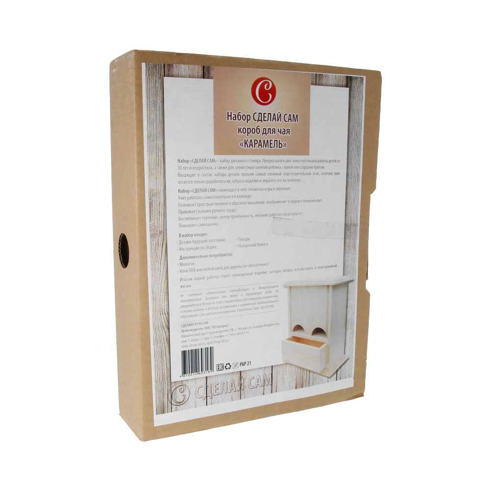 011902 Заготовка для декорирования Набор Сделай сам: короб для чая фанера СК "Карамель" Чип-Арт 