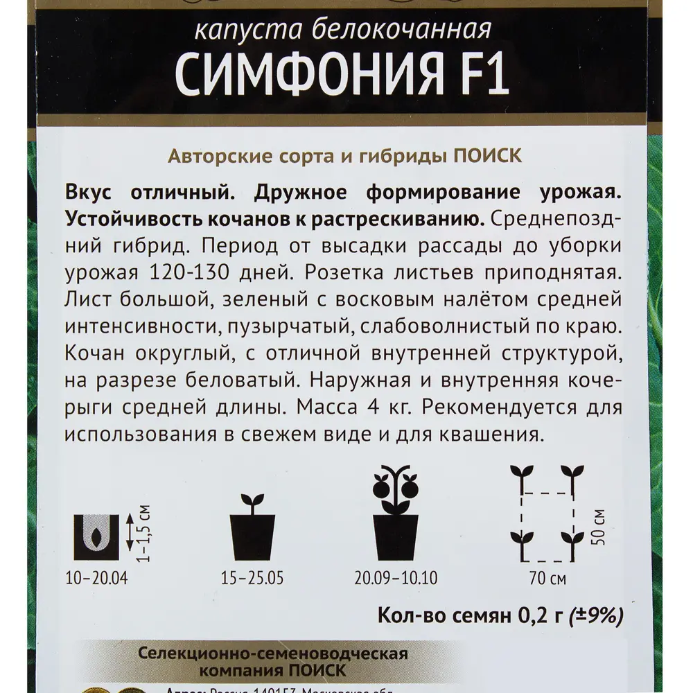 Семена Капуста белокочанная «Симфония» F1 ПОИСК STLM-2051351 - Вид №2