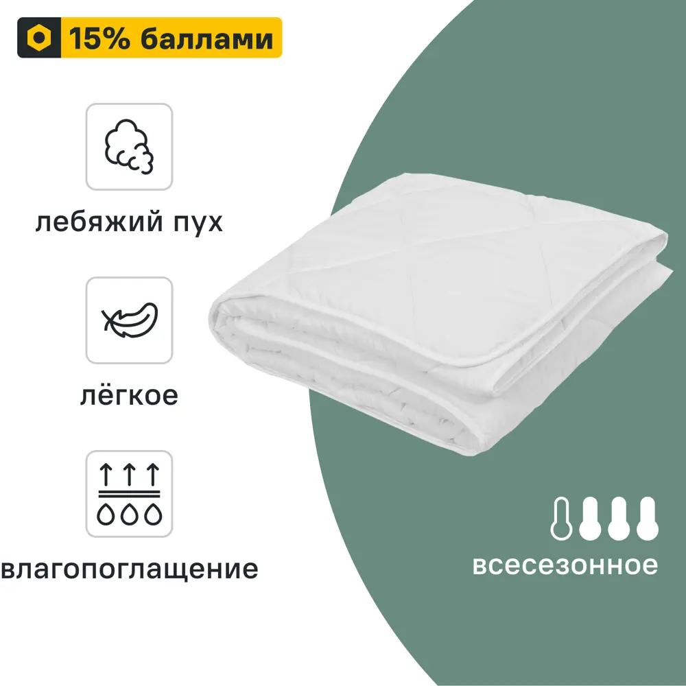 INSPIRE All Seasons - Универсальное одеяло 140x205 см с хлопковым наполнителем 89336105