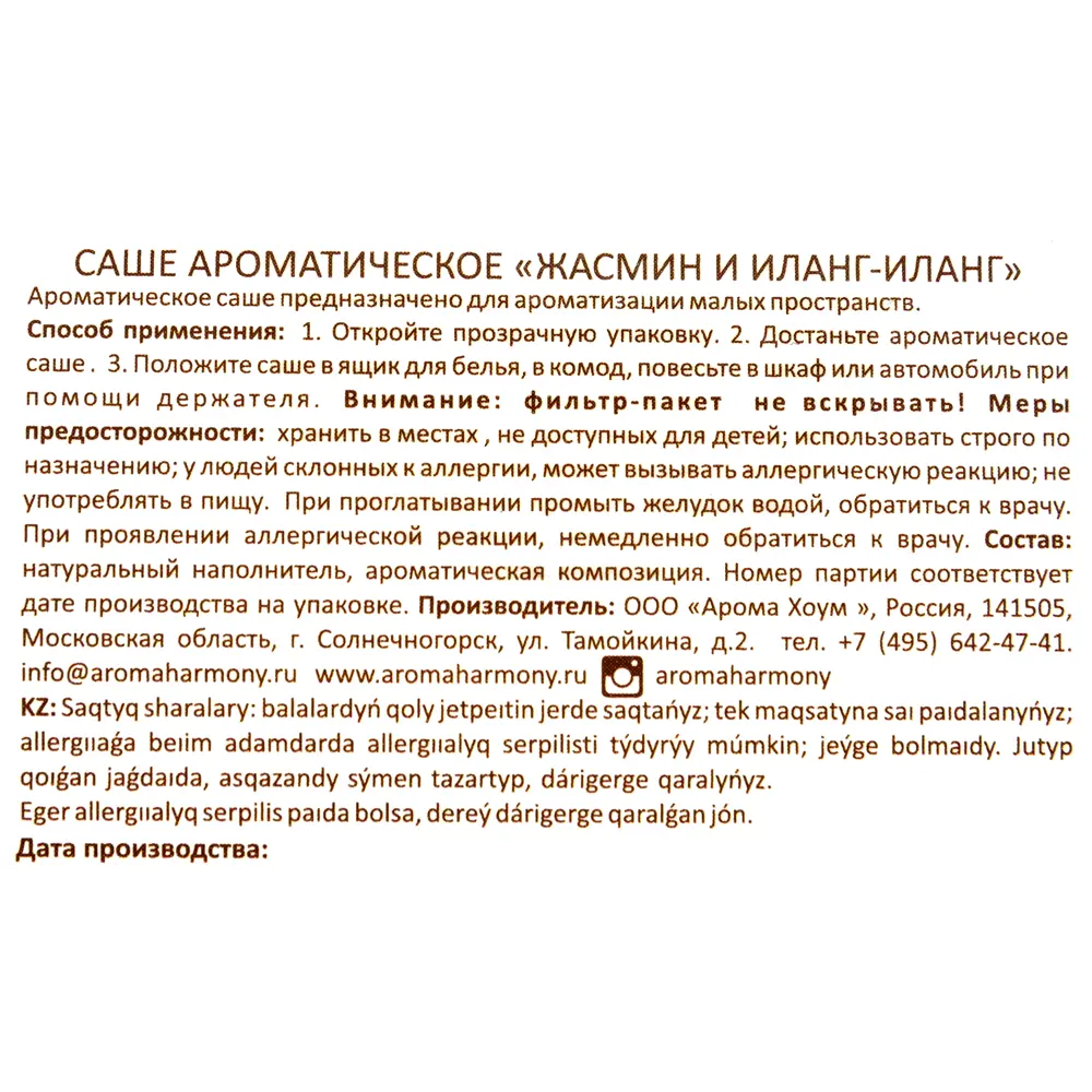 Ароматическое саше «Жасмин/иланг» 10 г AROMA HARMONY STLM-2018831 - Вид №3