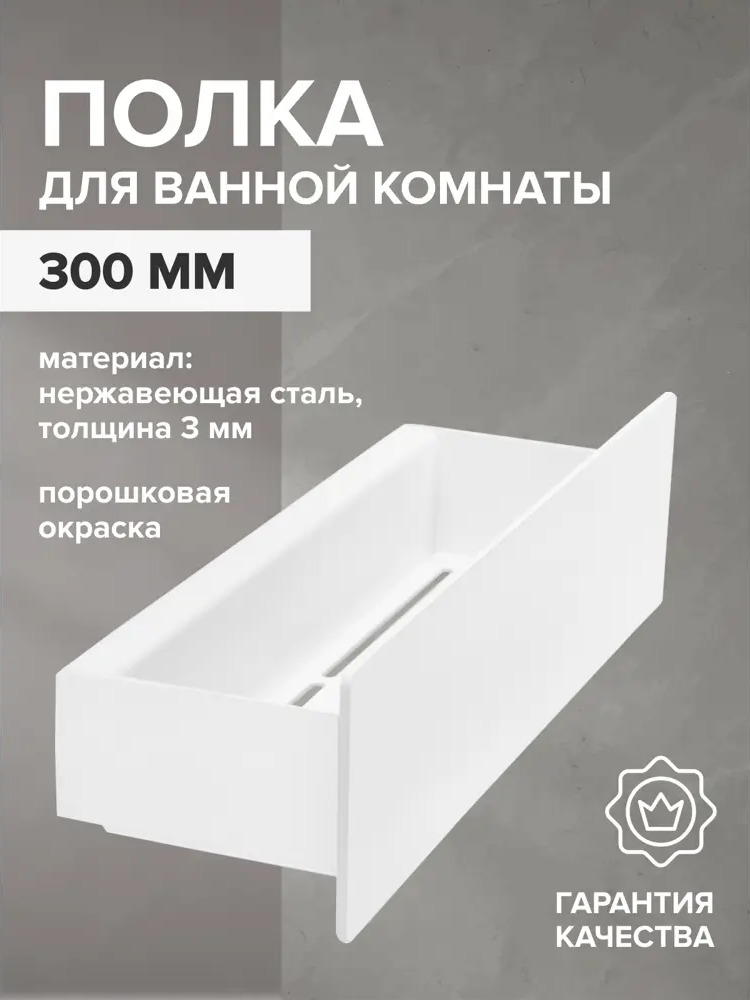 91011576 Полка для ванной Greenween GW-CASA-NERZH-300-W нержавеющая сталь цвет белый STLM-1003292