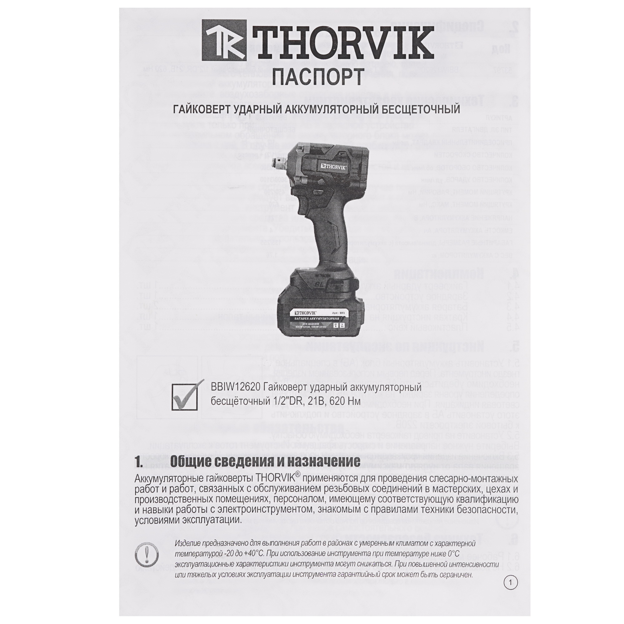 Гайковерт Thorvik BBIW12620DNB   , Без ЗУ, Без АКБ 9199278 STDN-0080801 - Вид №5