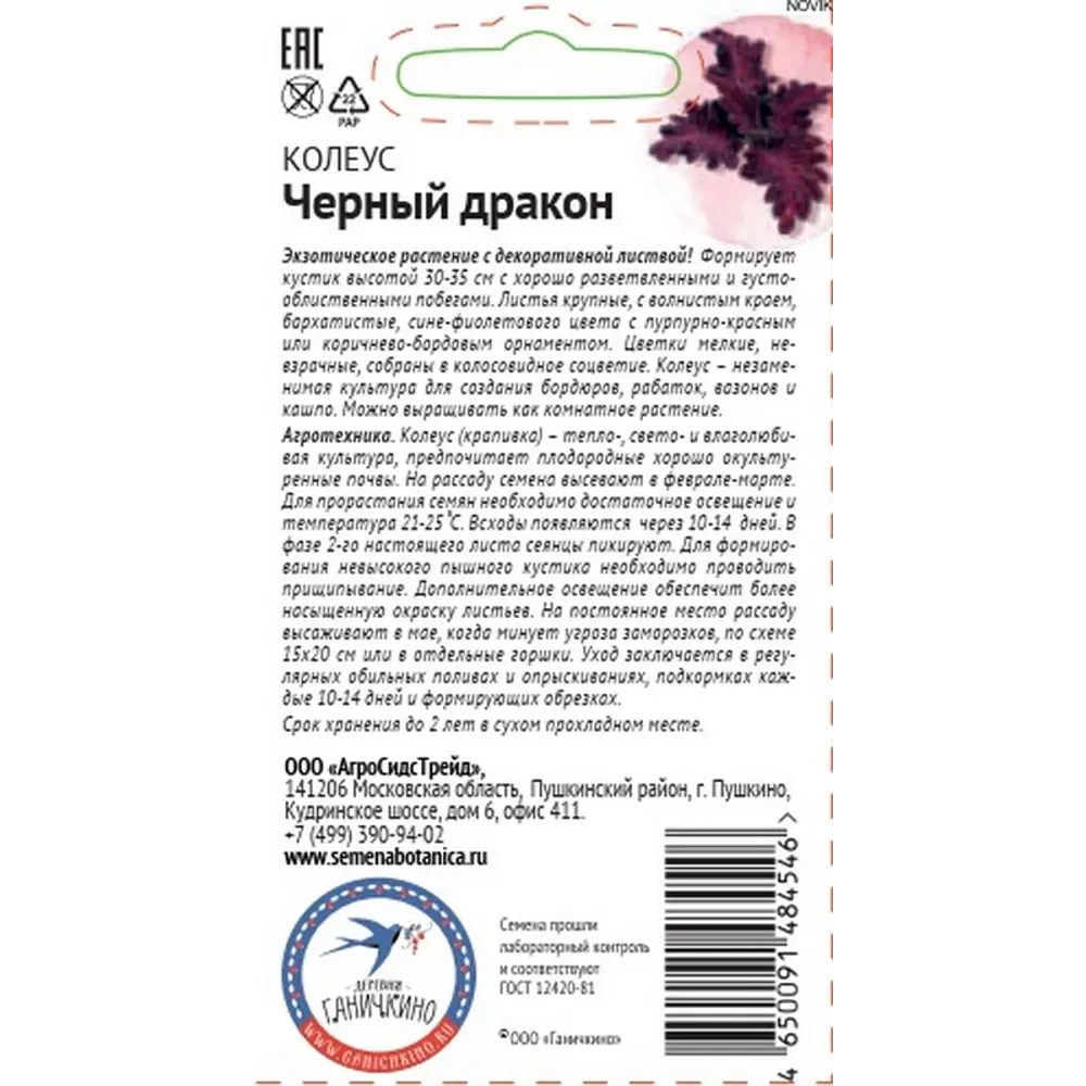 Семена цветов Семена от Октябрины Ганичкиной колеус Черный дракон 10 шт. 89449167 STLM-2037009  - Вид №1
