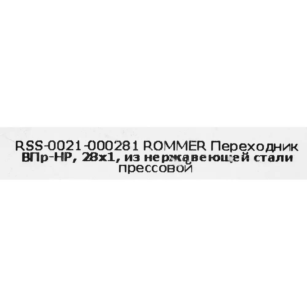 Муфта переходная Rommer 1"x28 мм ВПр-НР нержавеющая сталь STLM-2099688 - Вид №3