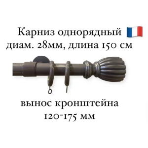 91340848 Карниз для штор однорядный Cessot диам.28 мм длина 150 см выступ 120-175 мм наконечник Empire STLM-0832877