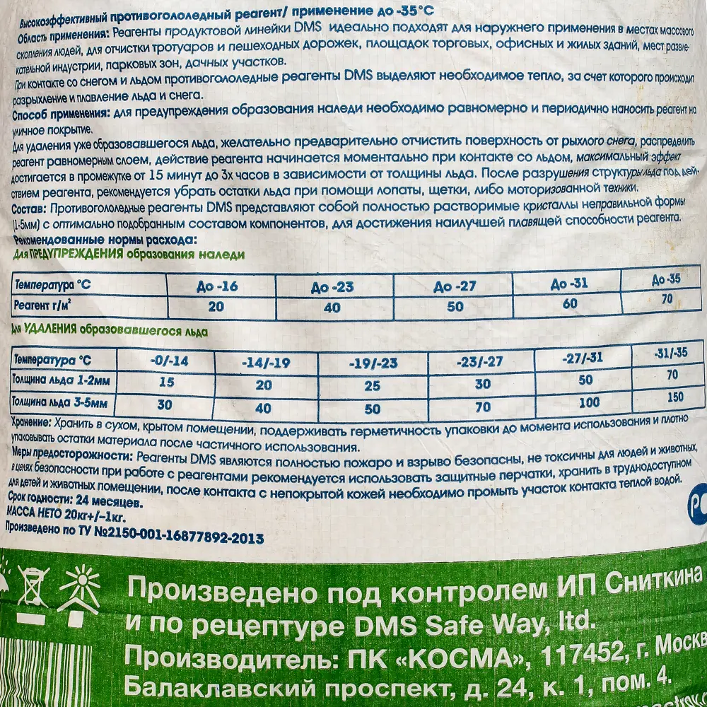 Противогололедные реагент DMS Magnezium Type 20 кг Santreyd STLM-2012256 - Вид №4