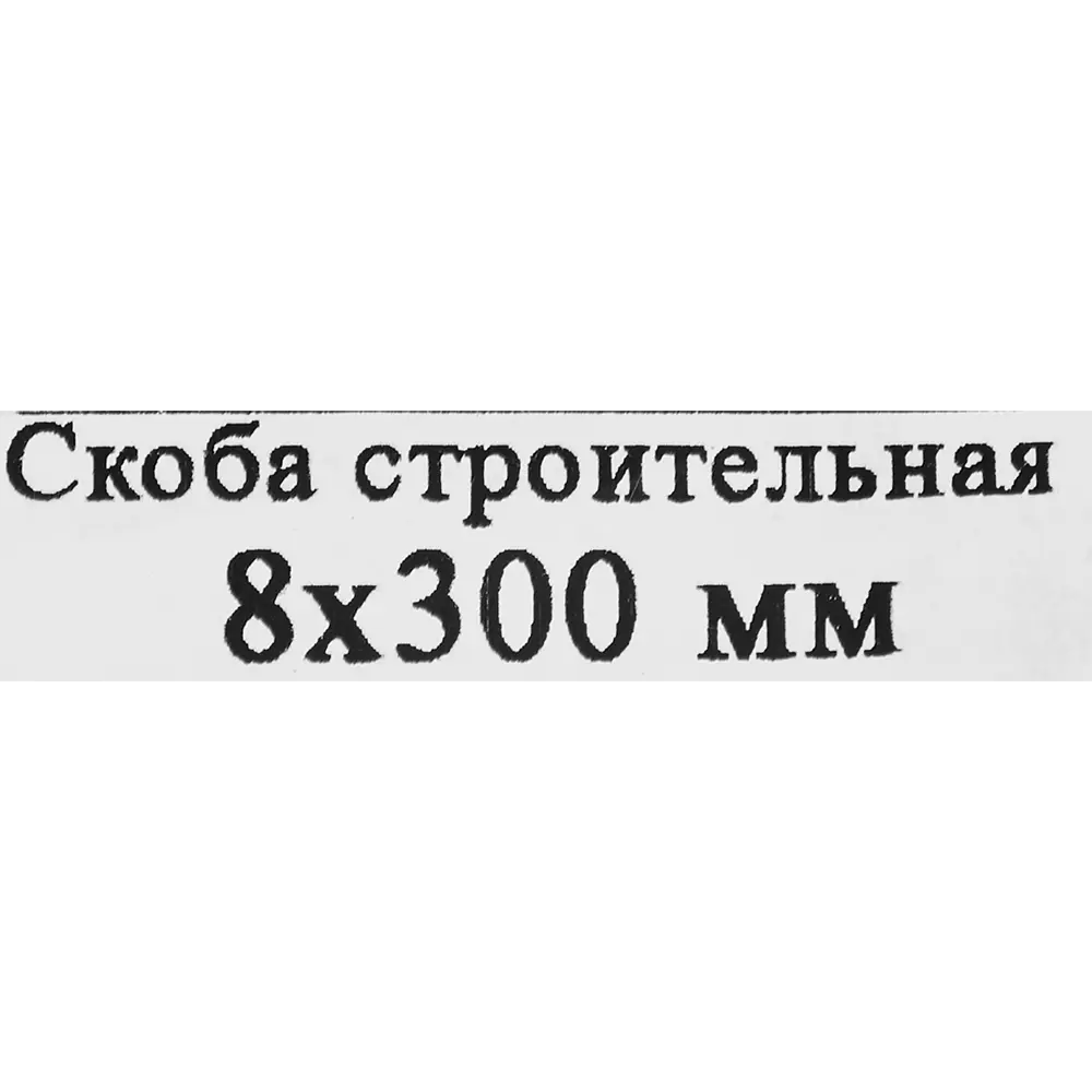 Строительная скоба Santreyd 8x300 мм для деревянных конструкций 87694533 STLM-0075118 - Вид №3