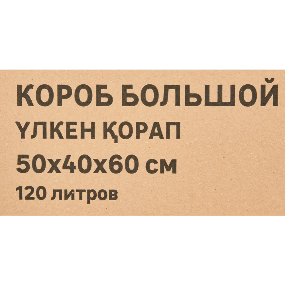 Картонная коробка 50x40x60 см картон цвет коричневый Santreyd STLM-2021632 - Вид №3