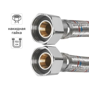 Гибкая подводка для воды Aquabeam 3/4" гайка - гайка 150 см