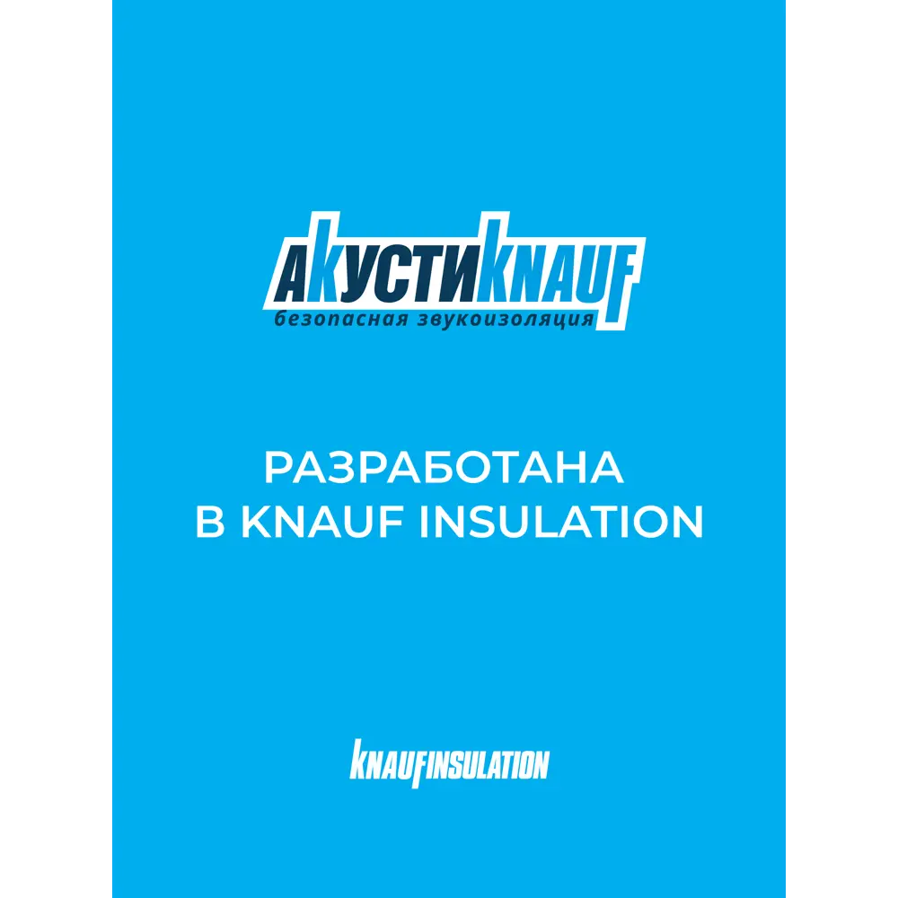 Звукоизоляция Knauf Insulation АкустиKnauf 27 мм 20 шт 600x920 мм 11 м² STLM-2185351 - Вид №10