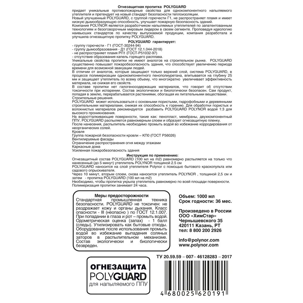 Пропитка огнезащитная Polynor "Polyguard" STLM-2130021 - Вид №2